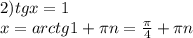 2)tgx=1\\x=arctg1+\pi n=\frac{\pi }{4}+\pi n