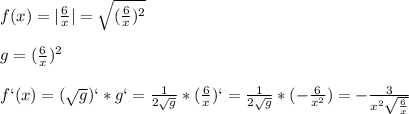 f(x) = |\frac{6}{x} | = \sqrt{(\frac{6}{x} )^2} g = (\frac{6}{x})^2 f`(x) =(\sqrt{g})` * g` = \frac{1}{2\sqrt{g} } * (\frac{6}{x})` = \frac{1}{2\sqrt{g} } * (-\frac{6}{x^2}) = -\frac{3}{x^2\sqrt{\frac{6}{x} }}