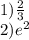 1) \frac23\\2)e^2