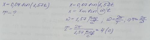 . Тело, подвешенное на пружине, совершает гармонические колебания по закону x(t)=0,07 sin⁡(1,57t), г