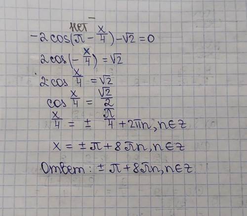Решите уравнение-2cos(π-x/4)-√2​=0