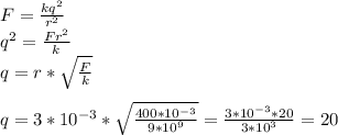 F=\frac{kq^2}{r^2} \\q^2=\frac{Fr^2}{k}\\q=r*\sqrt{\frac{F}{k} } q= 3*10^{-3} * \sqrt{\frac{400*10^{-3}}{9*10^9} }=\frac{3*10^{-3}*20}{3*10^3}= 20