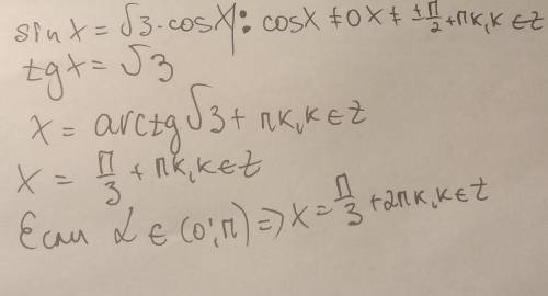 Найдите все решения уравнения sinx=корень 3 cos принадлежащему отрезку (0;п)