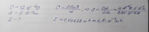 Определить площадь обкладки плоского конденсатора, имеющего емкость 12пф и расстояние между обкладка