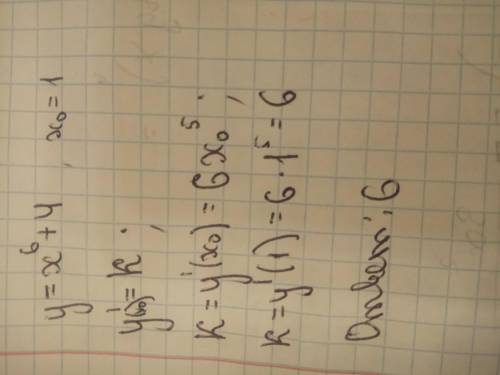Найти угловой коэффициент касательной к графику функции хо = 1 у=х^6+4​