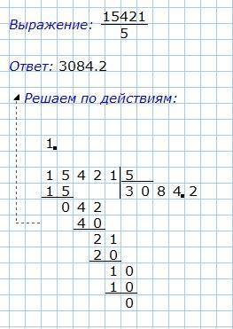 15421:5 столбиком мне