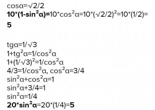 2. Вычислите значение выражения: 20sin², если cos=1√3.