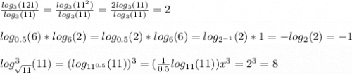 \frac{log_{3} (121)}{log_{3} (11)} =\frac{log_{3} (11^{2} )}{log_{3} (11)}=\frac{2log_{3} (11 )}{log_{3} (11)}=2log_{0.5}(6)*log_{6}(2)=log_{0.5}(2)*log_{6}(6)={log_{2^{-1}}(2)*1=-log_{2}}(2)=-1log^{3}_{\sqrt{11}}(11) =(log_{11^{0.5}}(11) )^{3} =(\frac{1}{0.5}log_{11}(11) )x^{3} =2^{3}=8