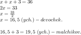 x + x + 3 = 36\\2x = 33\\x = \frac{33}{2} \\x = 16,5\ (ych.) - devochek.16,5+ 3 = 19,5\ (ych.) - malchikov.