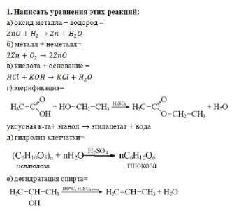 1. Написать уравнения этих реакций: a) оксид металла + водород = б) металл + неметалл= в) кислота +