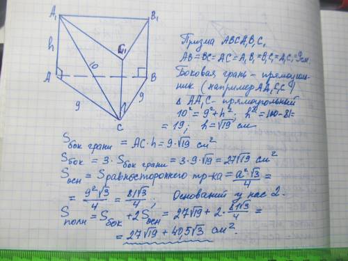 Сторона основания правильной треугольной призмы равна 9 см, а диагональ боковой грани равна 10 см. Н