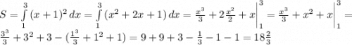 S=\int\limits^3_1 {(x+1)^2} \, dx=\int\limits^3_1 {(x^2+2x+1)} \, dx =\frac{x^3}{3}+ 2\frac{x^2}{2}+x \bigg|_1^3 =\frac{x^3}{3}+ x^2+x \bigg|_1^3 =\\\frac{3^3}{3}+3^2+3-(\frac{1^3}{3}+1^2 +1)=9+9+3-\frac{1}{3}-1-1=18\frac{2}{3}