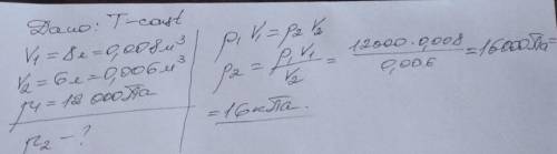При изотермическом процессе газ сжали от объема 8 л до объема 6 л. Первоначальное давление было 12 к