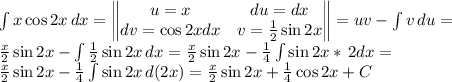 \int {x\cos2x} \, dx =\begin{Vmatrix} u=x&du=dx\\dv=\cos2xdx&v=\frac{1}{2}\sin2x \end{Vmatrix}=uv-\int {v} \, du=\\\frac{x}{2}\sin2x-\int {\frac{1}{2} \sin2x} \, dx =\frac{x}{2}\sin2x-\frac{1}{4} \int {\sin2x}* \, 2dx=\\\frac{x}{2}\sin2x-\frac{1}{4} \int {\sin2x} \, d(2x)=\frac{x}{2}\sin2x+\frac{1}{4}\cos2x+C