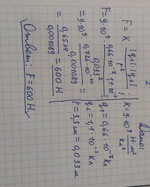 С какой и силой взаимодействуют два заряда 0.66•10-7кл и 1.1•10-3кл на расстоянии 3.3 см