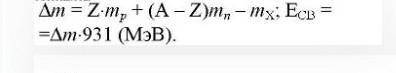 Найдите энергию связи ядра Есв и удельную энергию связи Есв/А для 1) 2(1)H; 2) 6(3)Li;3) 7(3)Li.​