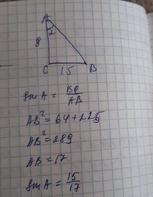 У прямокутному трикутнику ABC з прямим кутом С АС=8см ВС=15см Обчислити синус кута А А) 8/17 Б) 85/1
