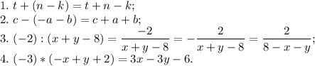 1.\ t + (n - k) = t + n - k;\\2.\ c - (-a-b) = c + a + b;\\3.\ (-2) : (x + y - 8) = \dfrac{-2}{x+y-8} = -\dfrac{2}{x+y-8} = \dfrac{2}{8-x-y} ;\\4.\ (-3) * (-x + y + 2) = 3x - 3y - 6.