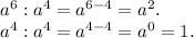 a^6 : a^4 = a^{6-4} = a^2.\\a^4 : a^4 = a^{4-4} = a^0 = 1.