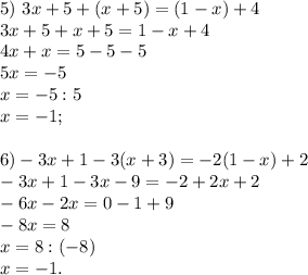 5)\ 3x + 5 + (x+5) = (1-x) + 4\\3x + 5 + x + 5 = 1 - x + 4\\4x + x = 5 - 5 - 5\\5x = -5\\x = -5 : 5\\x = -1;6)-3x + 1-3(x+3) = -2(1-x)+2\\-3x+1 - 3x - 9 = -2 + 2x + 2\\-6x - 2x = 0 -1 + 9\\-8x = 8\\x = 8 : (-8)\\x = -1.
