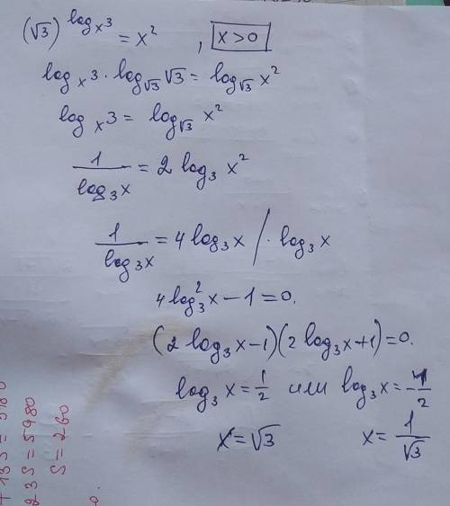 решить уравнения: √3 ^㏒x 3=x^2