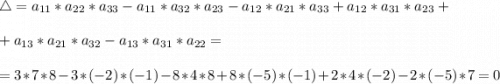 \displaystyle \triangle=a_{11}*a_{22}*a_{33} - a_{11}*a_{32}*a_{23} - a_{12}*a_{21}*a_{33} + a_{12}*a_{31}*a_{23} ++ a_{13}*a_{21}*a_{32} - a_{13}*a_{31}*a_{22}==3*7*8 - 3*(-2)*(-1) - 8*4*8 + 8*(-5)*(-1) + 2*4*(-2) - 2*(-5)*7 = 0