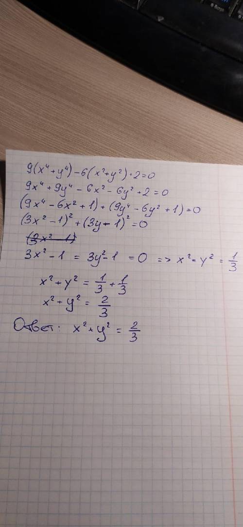 9(x^4+y^4) -6(x^2+y^2)+2=0 Сколько будет x^2+y^2 Можете посмотреть