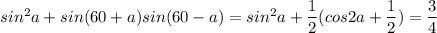 sin^2a+sin(60+a)sin(60-a)=sin^2a+\dfrac{1}{2}(cos2a+\dfrac{1}{2})=\dfrac{3}{4}