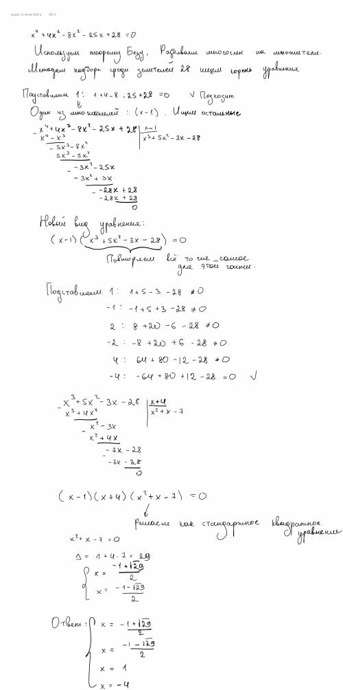 решить с объяснением x^4+4x^3-8x^2-25x+28=0