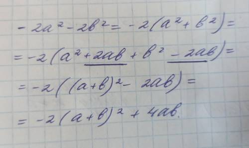 Выразите -2а^2-2b^2 через a+b и ab