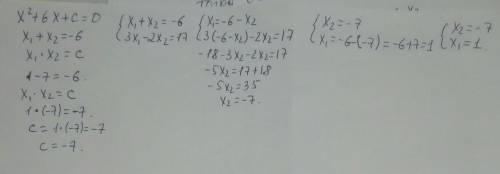 Корені x1 і х2 рівняння х2+6х+с=0 задовольняють умову 3х1-2х2=17 знайдіть значення с