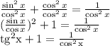 \frac{\sin^2x}{\cos^2x} +\frac{\cos^2x}{\cos^2x} =\frac{1}{\cos^2x}\\(\frac{\sin x}{\cos x})^2 +1=\frac{1}{\cos^2x}\\\rm tg^2x+1=\frac{1}{\cos^2x}