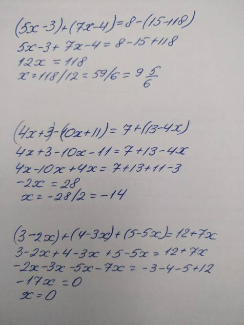 Решите (5x-3)+(7x- 4)=8-(15-118) (4x+3)-(10x+11)=7+(13-4x) (3-2x)+(4-3x)+(5-5x)=12+7x