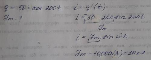 Заряд на обкладках конденсатора в колебательном контуре меняет ся по закону q=50cos(200t). Чему равн