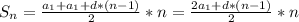 S_{n} = \frac{a_{1} +a_{1}+d*(n-1) }{2} *n=\frac{2a_{1} +d*(n-1)}{2} *n