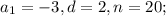 a_{1} =-3, d=2, n=20;