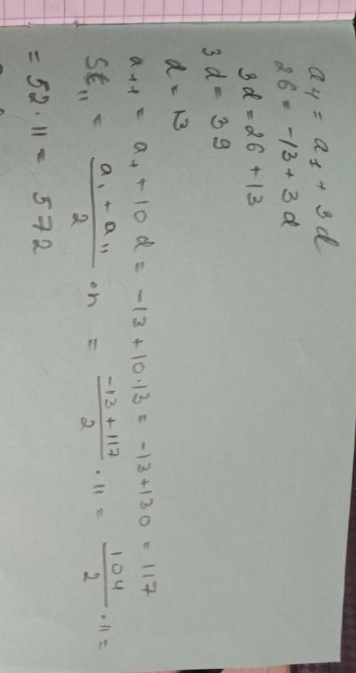 Найдите сумму первых 11 членов арифметической прогрессии, если a1= –13 и a4=26. Выберите один ответ: