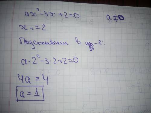 При каком значении а один из корней уравнения ах²-3х+2=0 равен 2​