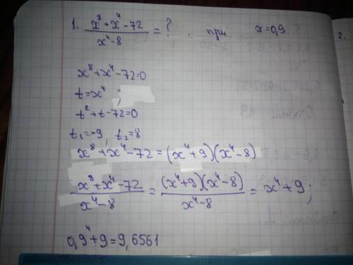 1. x^8+x^4-72/x^4-8 при х=0,9 2. 0,6^1/7*27^2/7*25^4/7