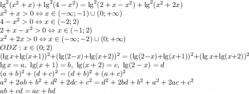 \lg^2(x^2+x)+\lg^2(4-x^2)=\lg^2(2+x-x^2)+\lg^2(x^2+2x)\\x^2+x0\Leftrightarrow x \in (-\infty; -1)\cup(0; +\infty)\\4-x^20\Leftrightarrow x\in(-2; 2)\\2+x-x^20\Leftrightarrow x\in(-1; 2)\\x^2+2x0\Leftrightarrow x\in(-\infty; -2)\cup(0; +\infty)\\ODZ: x \in (0; 2)\\(\lg x+\lg(x+1))^2+(\lg(2-x)+\lg(x+2))^2=(\lg(2-x)+\lg(x+1))^2+(\lg x+\lg(x+2))^2\\\lg x =a, \ \lg(x+1)=b, \ \lg(x+2)=c, \ \lg(2-x)=d\\(a+b)^2+(d+c)^2=(d+b)^2+(a+c)^2\\a^2+2ab+b^2+d^2+2dc+c^2=d^2+2bd+b^2+a^2+2ac+c^2\\ab+cd=ac+bd\\