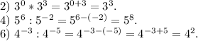 2)\ 3^0*3^3=3^{0+3} = 3^3.\\4)\ 5^6 : 5^{-2} = 5^{6-(-2)} = 5^8.\\6)\ 4^{-3} : 4^{-5} = 4^{-3-(-5)} =4^{-3+5} = 4^2.