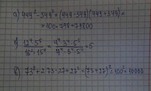 Найдите значение выражения наиболее рациональные a) 449^2-349^2 б) на фотке в) 73^2+2×3×27×27^2​