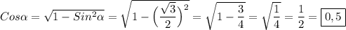 Cos\alpha=\sqrt{1-Sin^{2}\alpha}=\sqrt{1-\Big(\dfrac{\sqrt{3} }{2}\Big)^{2}} =\sqrt{1-\dfrac{3}{4} }=\sqrt{\dfrac{1}{4} }=\dfrac{1}{2} =\boxed{0,5}