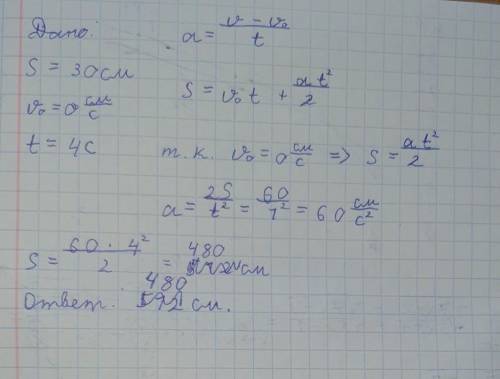 Шар, двигаясь из состояния покоя равноускоренно, за первую секунду путь 30 см. Какой путь (в см) он