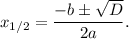 x_{1/2}=\dfrac{-bб\sqrt{D} }{2a}.