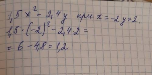 1.5x^2-2.4y при x=-2 y=2 нужно ​