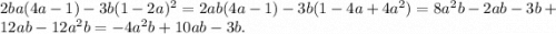 2ba(4a - 1) - 3b(1 - 2a) {}^{2} = 2ab(4a - 1) - 3b(1 - 4a + 4a {}^{2} ) = 8a {}^{2} b - 2ab - 3b + 12ab - 12a {}^{2} b = - 4a {}^{2} b + 10ab - 3b.