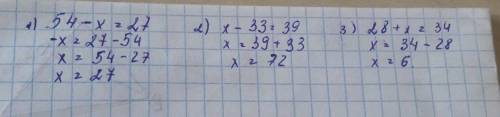 Реши уравнения 1) 54-х=27, 2) х-33=39, 3) 28+х=34​