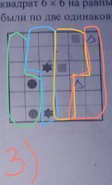 Разделите квадрат 6x6 на равные по велечине и форме 4 части, так чтобы в каждой части было по две од