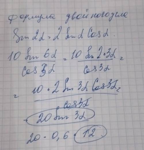 Распишите подробно, по какой формуле это решается 10*sin6a/3cos3a, если sin3a=0,6